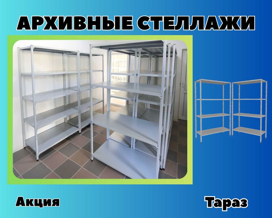 Стеллаж с полками, Акция, металлические стеллажи, архивный стеллаж