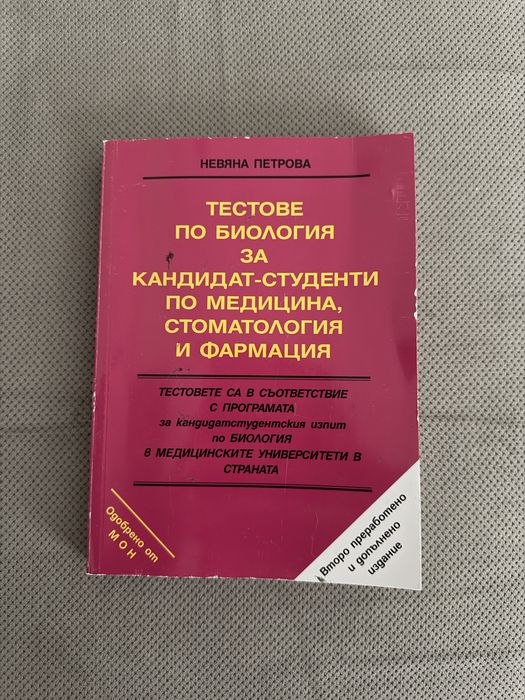 Тестове по биология за кандидат-студенти по медицина, стоматология и фармация