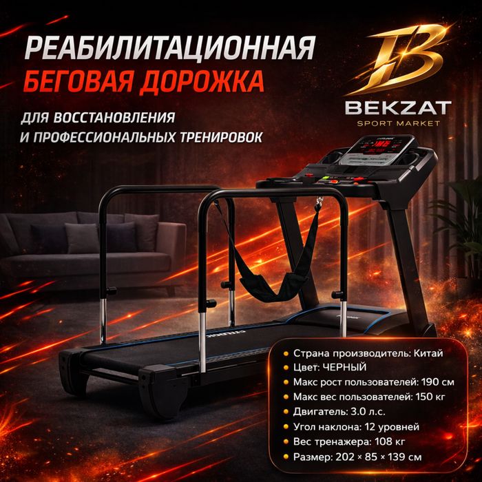 Реабилитационная беговая дорожка BEKZAT SPORT MARKET