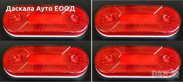 1 бр. Лед LED НЕОН габарити за камион , 12-24V 3 цвята
