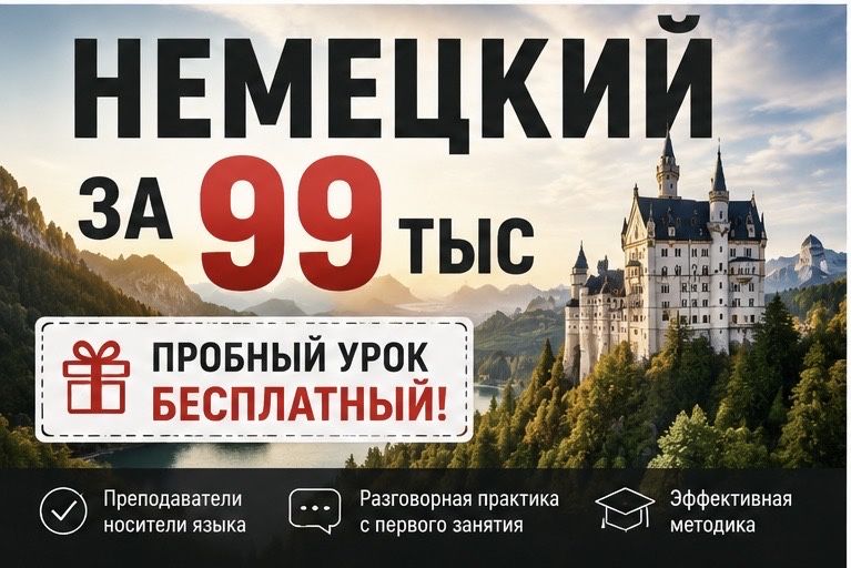 Немецкий за 99.000 тыс! Пробный урок бесплатный Репетитор по немецкому