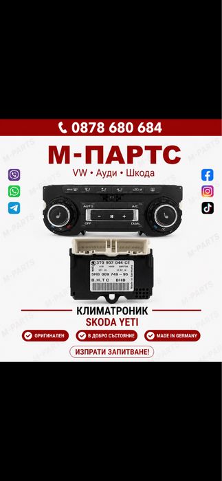 Климатроник за Skoda Yeti