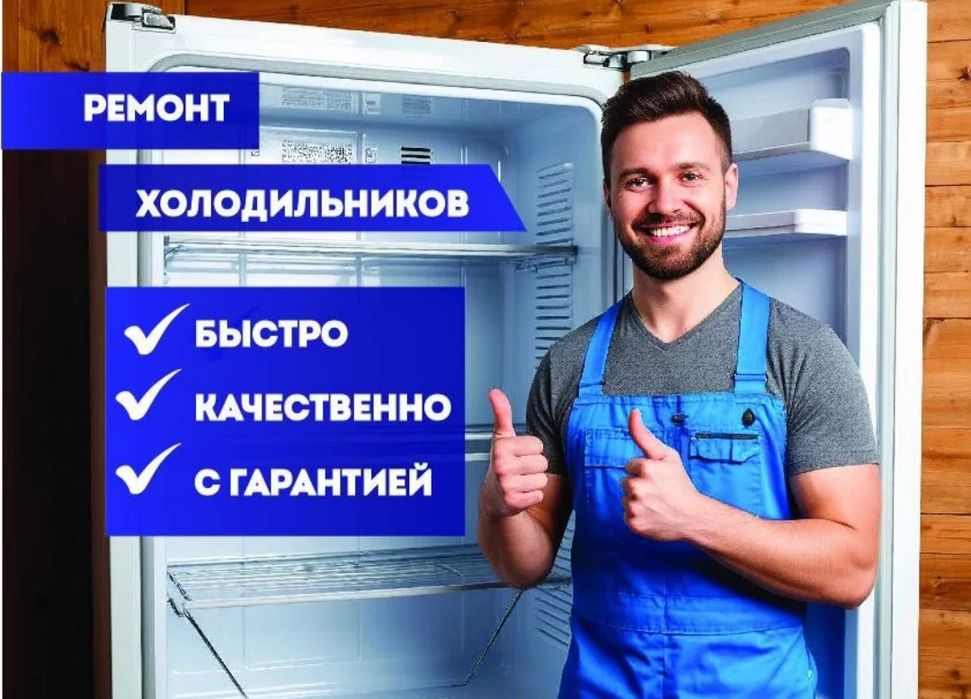 Ремонт стиральных машин, холодильников