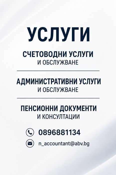 Административни, Счетоводни и Пенсионни услуги