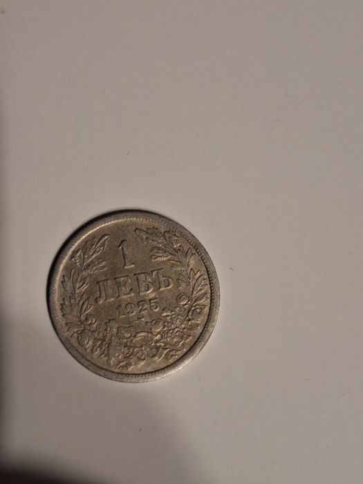 Един левъ 1925 год.