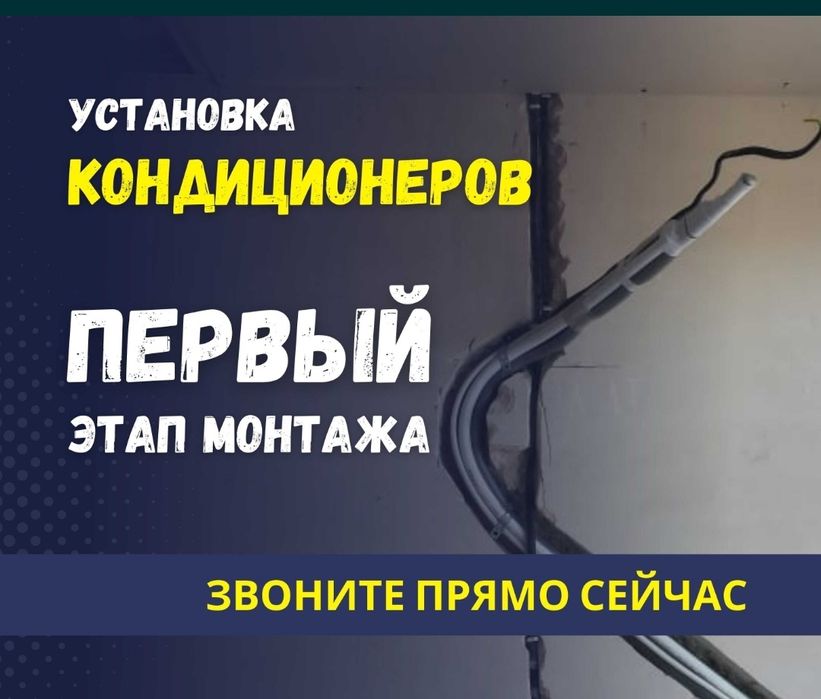 Установка кондиционеров первый этап