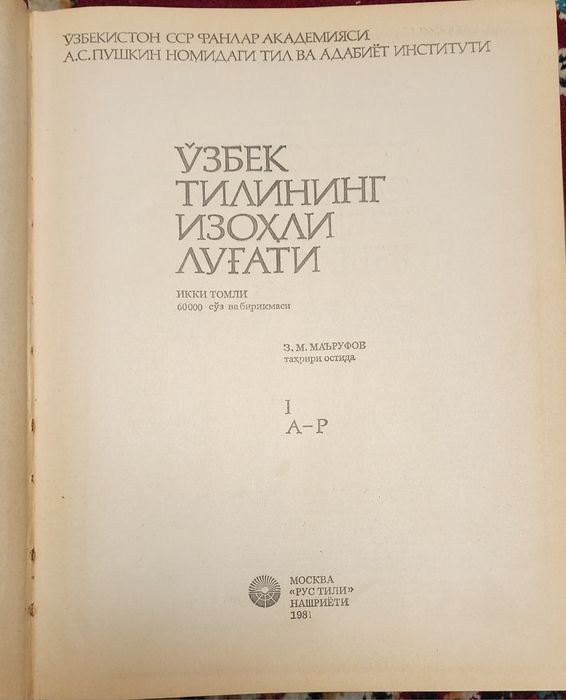 Узбек тилининг изохли лугат. Толковый словарь узбекского языка.