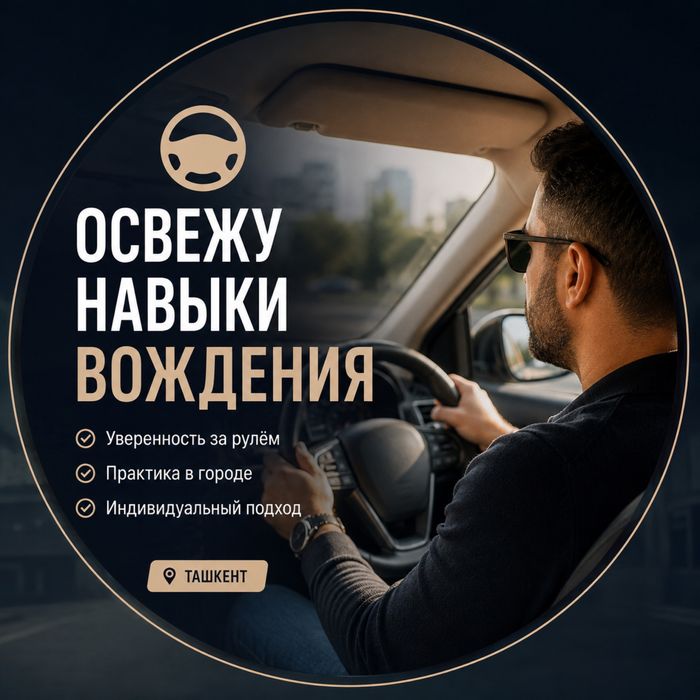 Помогу освежить навыки вождения (автоинструктор).