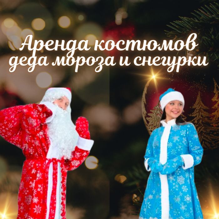 Аренда костюмов деда мороза и снегурочки