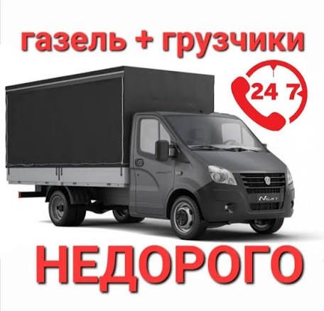 Газель грузоперевозка
