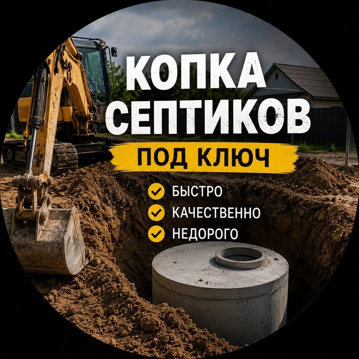 Копка септиков под ключ