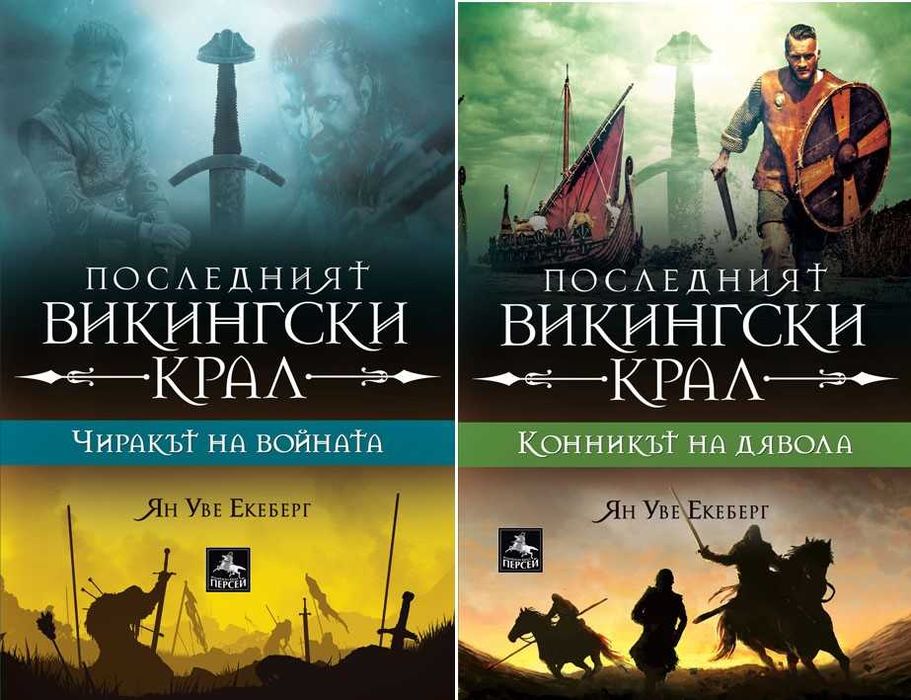 Трилъри и криминални романи от изд. Персей – 07: