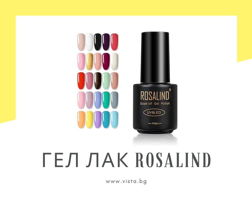 UV/LED Гел лак ROSALIND - 58цвята