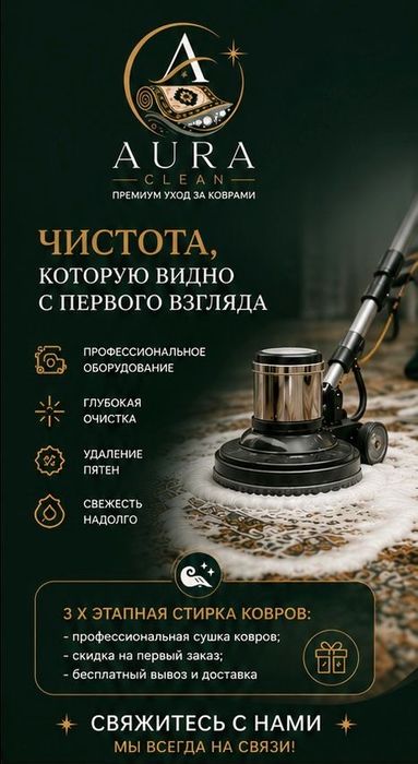 Профессиональная мойка ковров