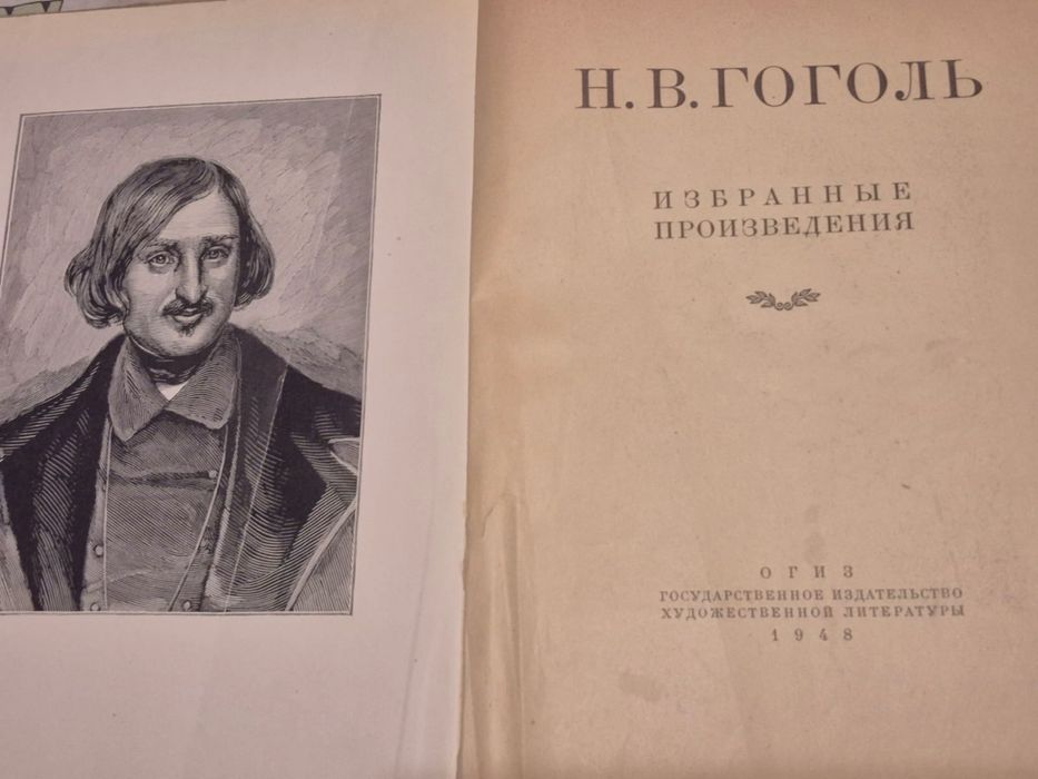 Гоголь 1948года