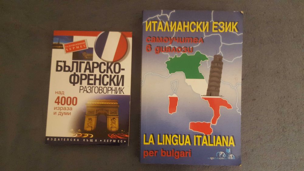 Френско-Български разговорник и Самоучител по Италиански в диалози