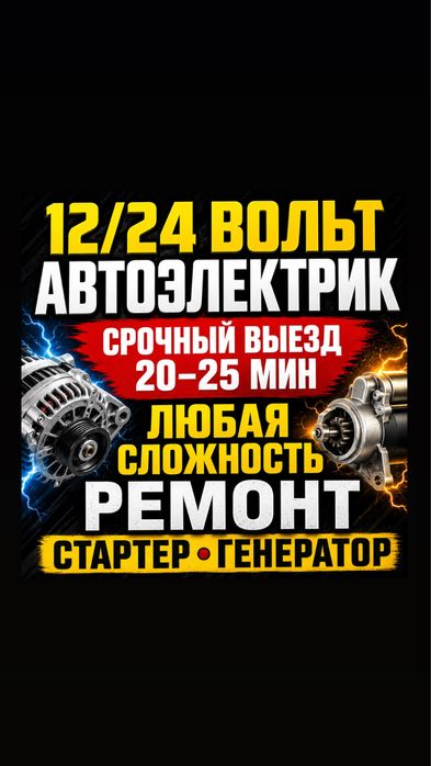 Автоэлектрик на выезд АЛМАТЫ 24/7 Ремонт стартеров и генераторов