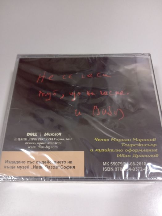 Продавам стихотворения на Димчо Дебелянов и Иван Вазов на дискове