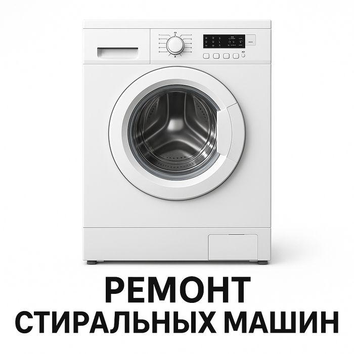 Ремонт стиральных машин