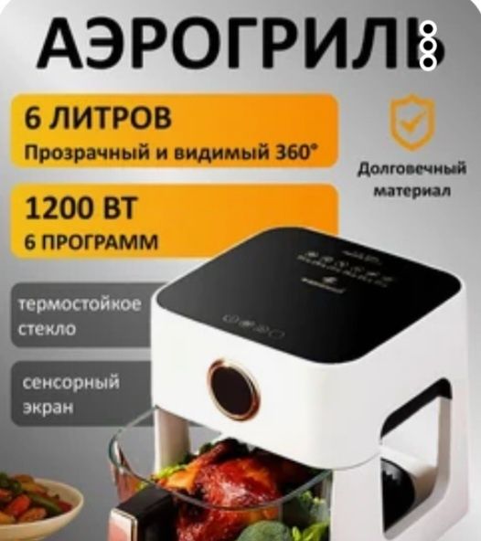 Аэрогриль  6 литров