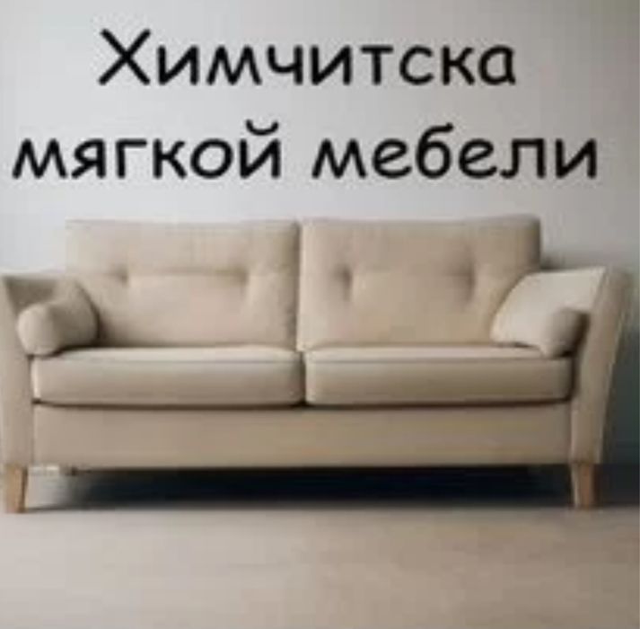 Химчистка мягкой мебели