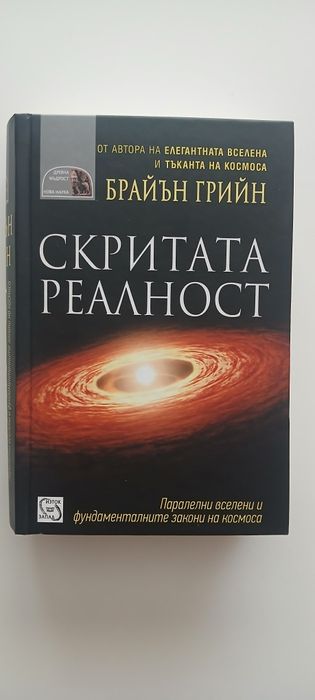 Скритата Реалност - Брайън Грийн