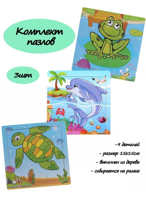 Комплект пазлов для малышей