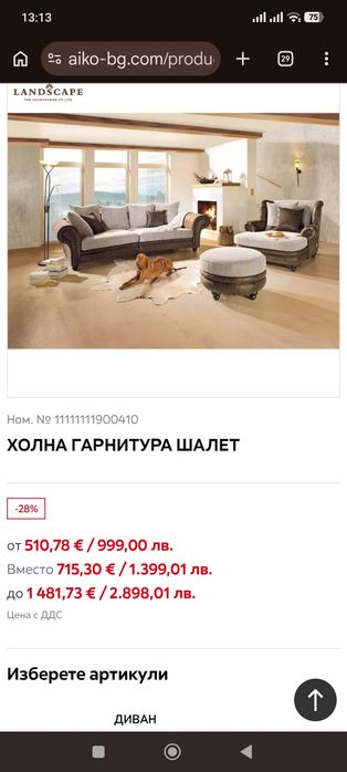 Холна гарнитура Шалет