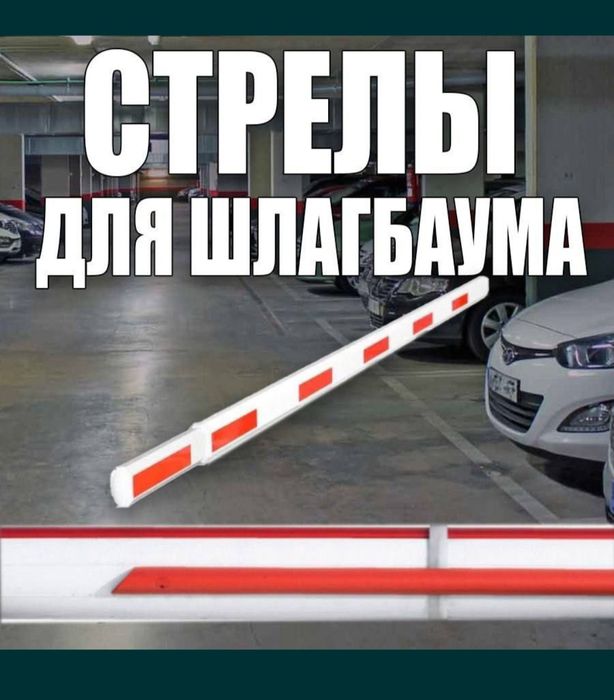 Стрелы для шлагбаумов