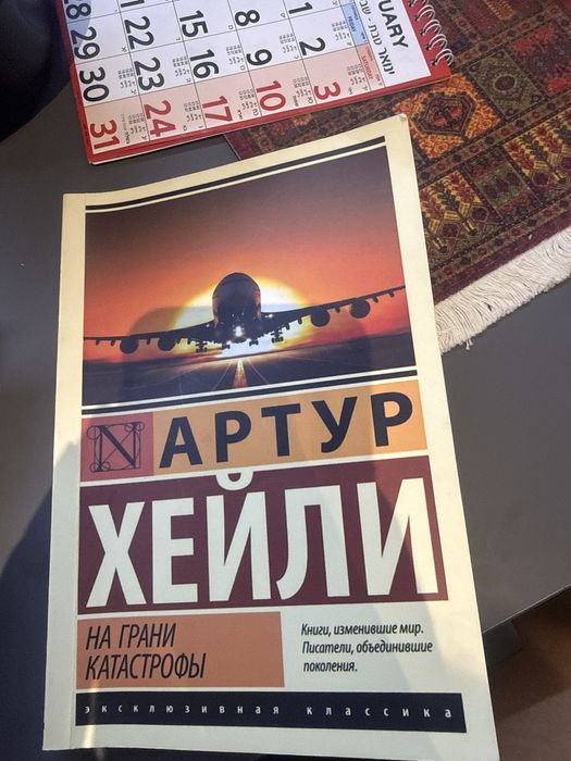 Книга Артур Хейли