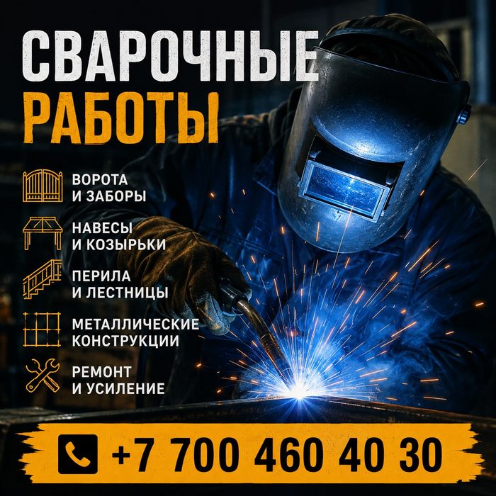 Сварочные работы Шымкент