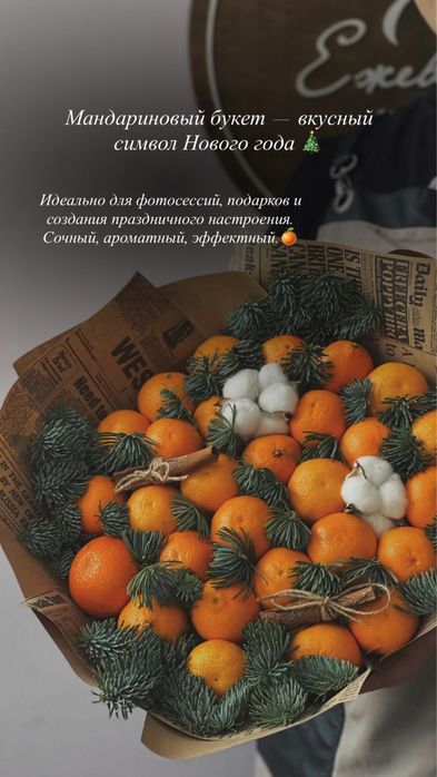 Букеты из мандарин