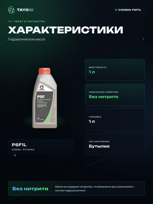 Гидравлическое масло COMMA PSF, 1 л