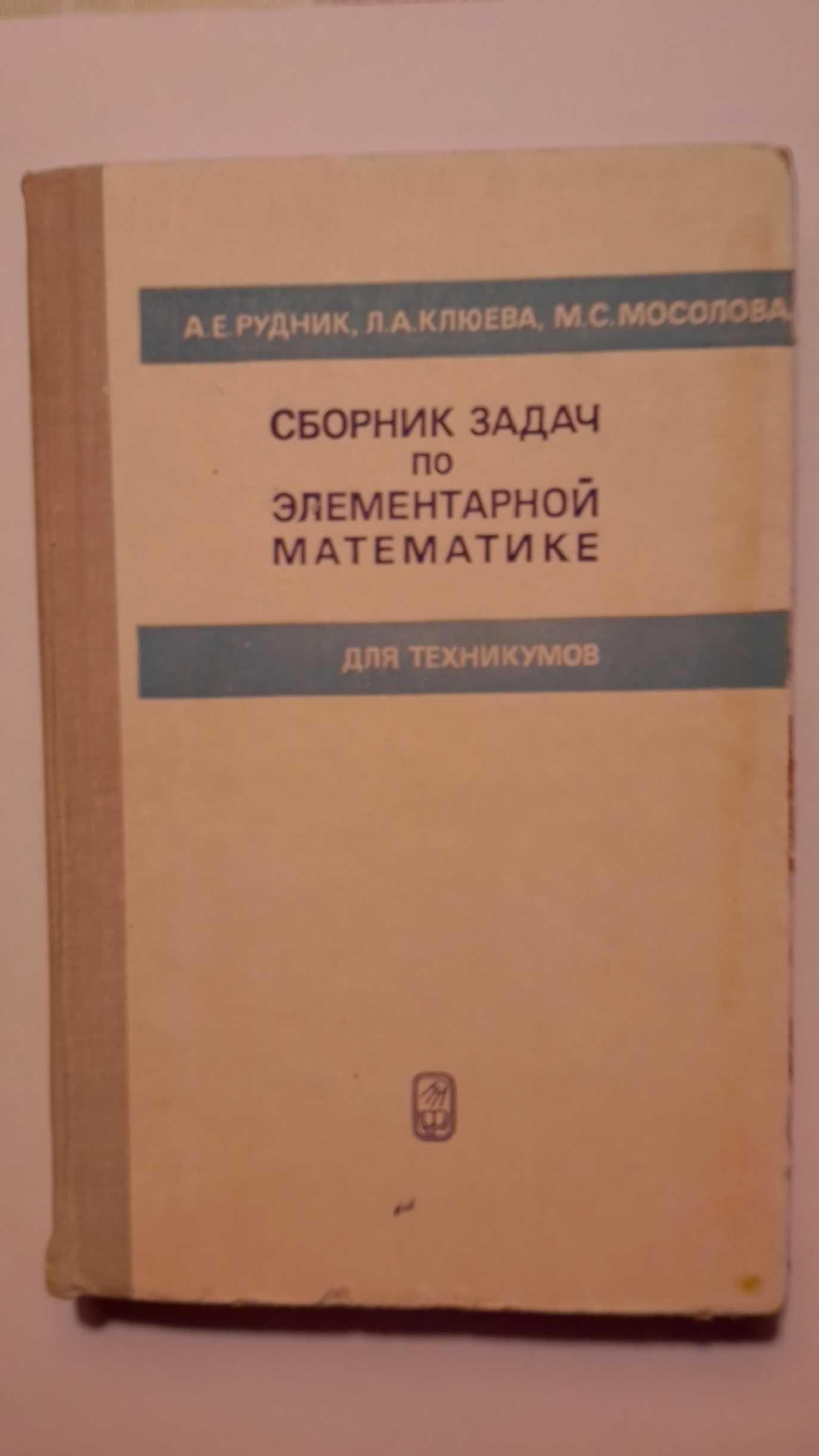 Соломоник В. С. Сборник вопросов и задач по математике для пост в техн: 1  000 тг. - Книги / журналы Павлодар на Olx