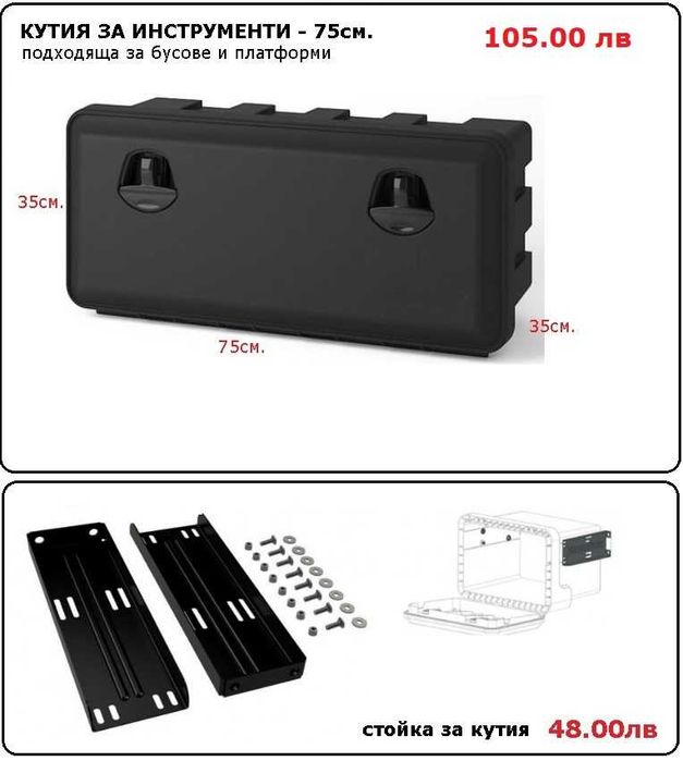 Кутия сандък за инструменти, резервоар за вода
