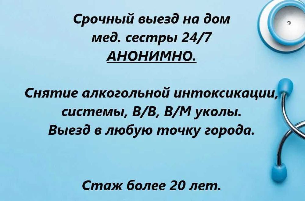 Медсестра на дом Нарколог