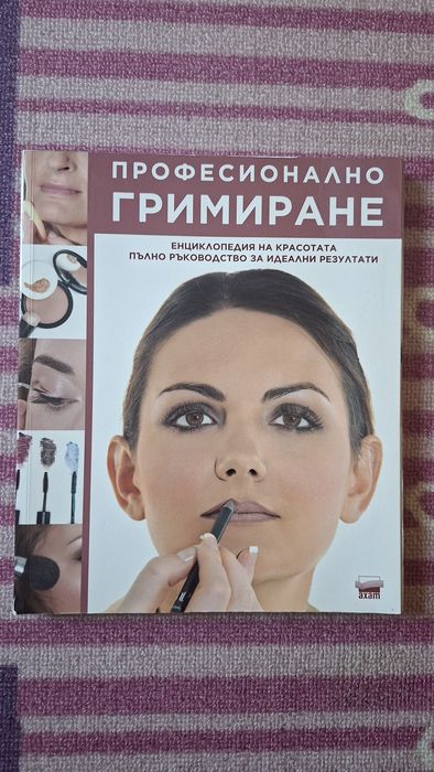 Професионално гримиране