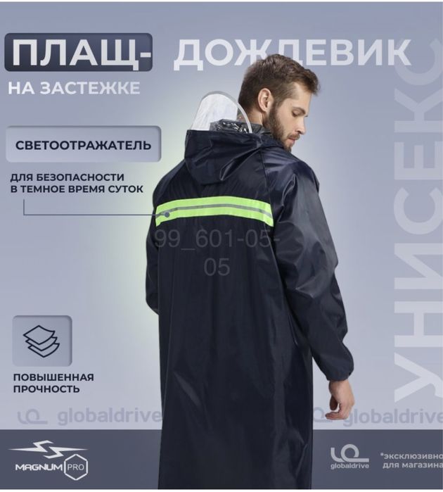 Плащ дождевик