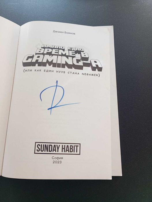 рядка книга на дани (Andy  studio): "Имало едно време в GAMING-A" подписана!