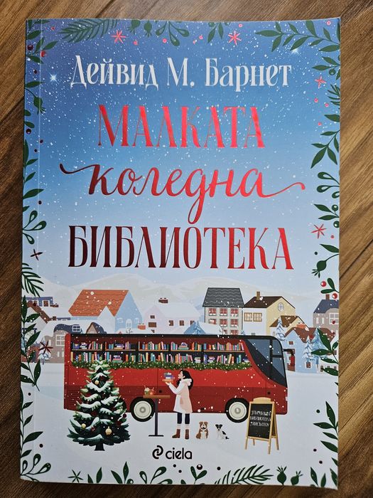 "Малката Коледна библиотека" - Д. М. Барнет