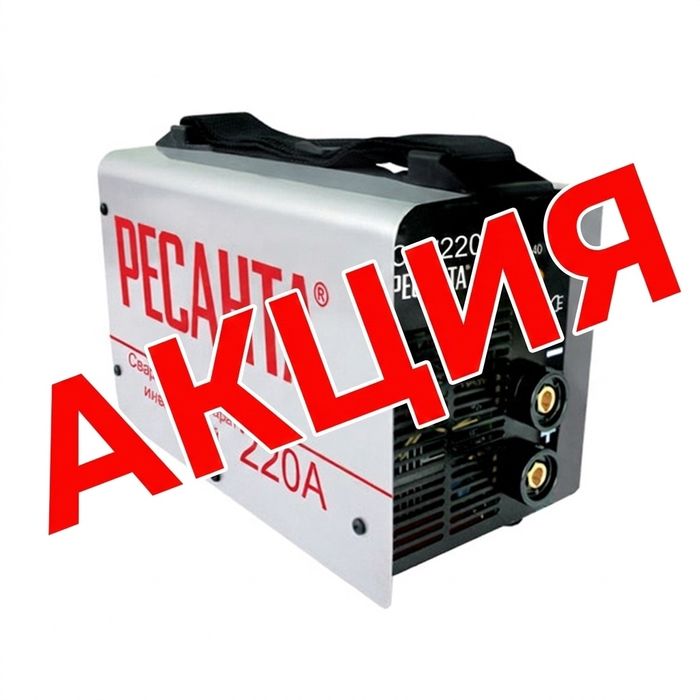 Продам сварочный аппарат Ресанта САИ 220