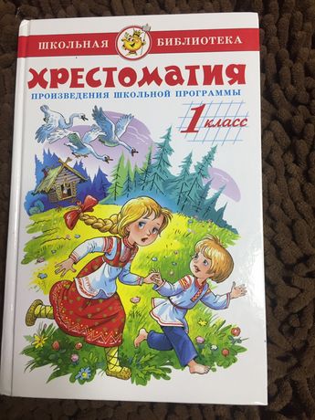 Хрестоматия 1 класс школьная. Хрестоматия 1-й класс. Самовар хрестоматия 1 класс. Хрестоматия 1 класс. Хрестоматия 1-2 класс.