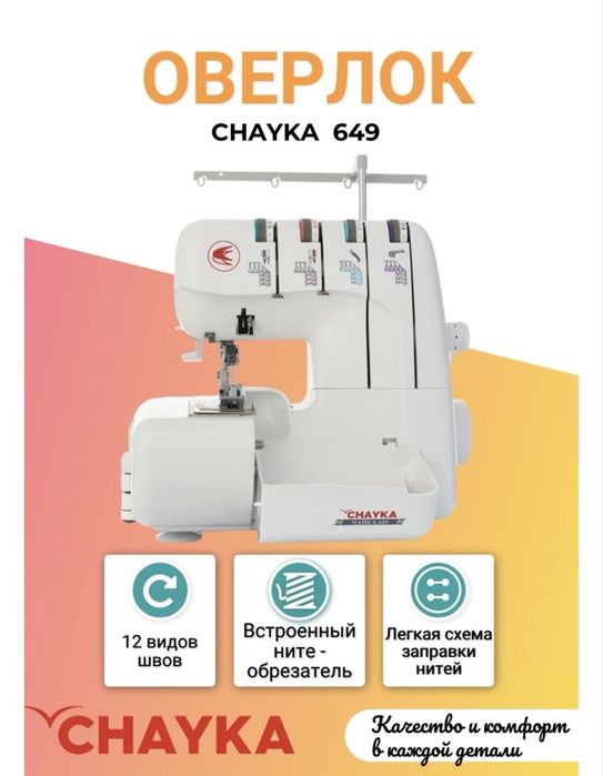 Оверлок Chayka Чайка 649 белый