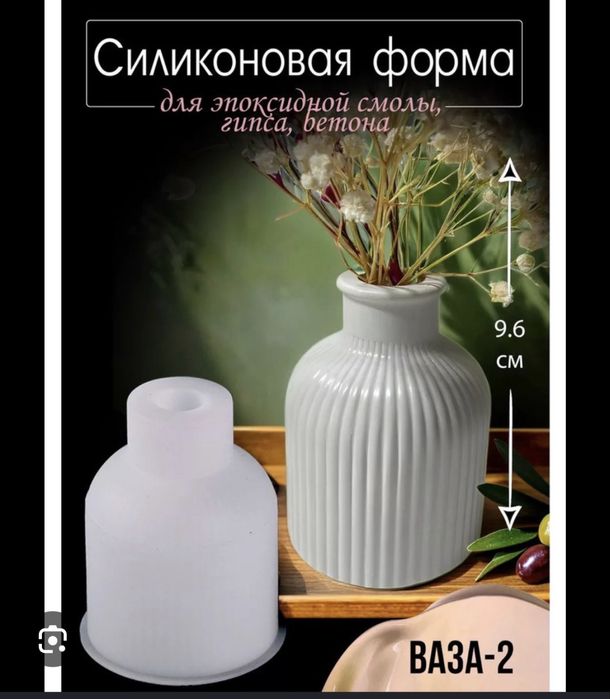 Продам силиконовые формы молды для ваз