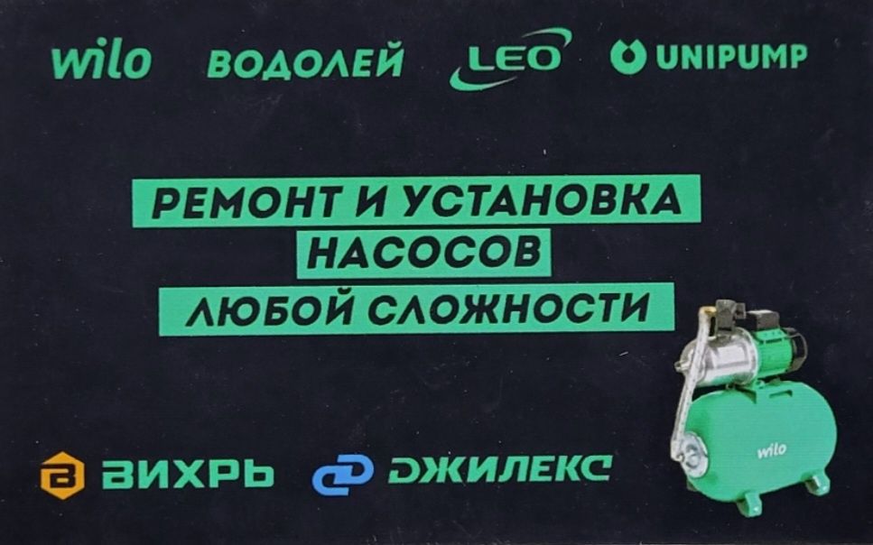Сантехник Ремонт насосов и установка любой сложности