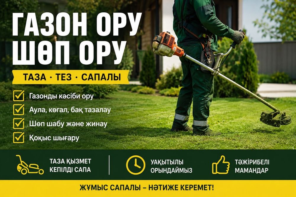 Шоп ору Газон ору Покос травы