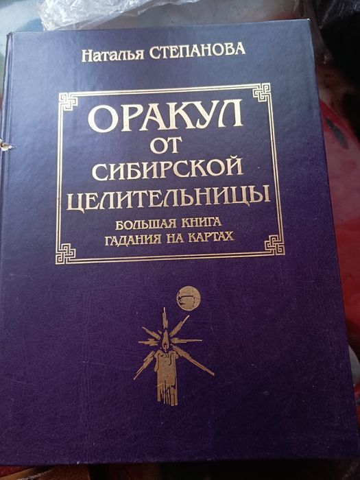 Оракул от сибирской целительницы