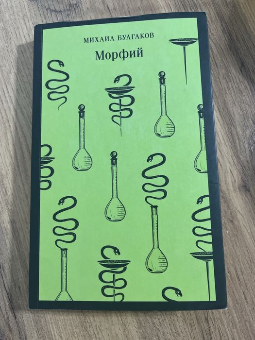 книга «Морфий» Михаил Булгаков