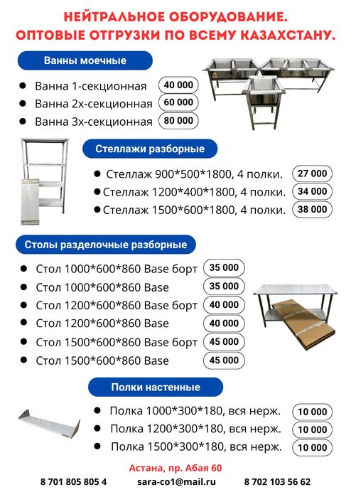 Нейтральное оборудование из нержавейки / Столы, стеллажи, ванны Астана