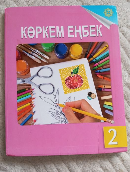 Көрекм еңбек 2 сынып